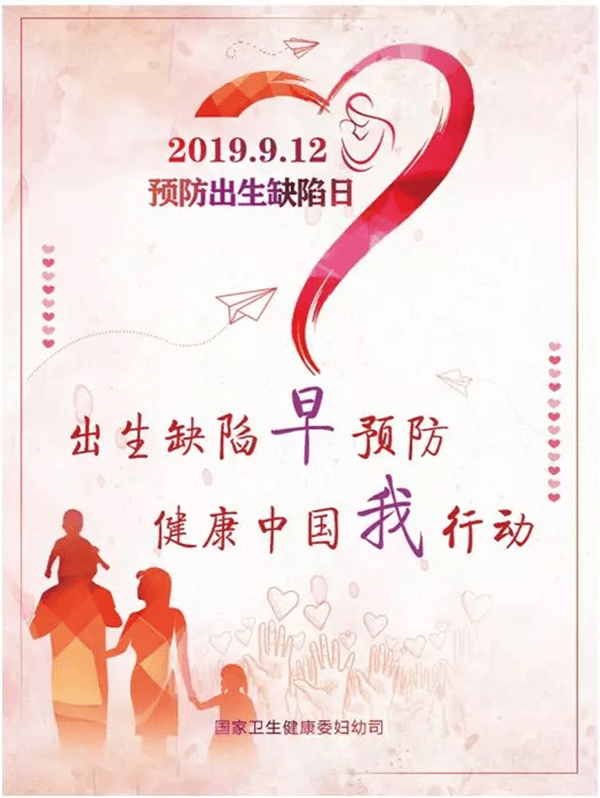 2019.9.12预防诞生缺点日！ 诞生缺点早预防 健全中国我行动