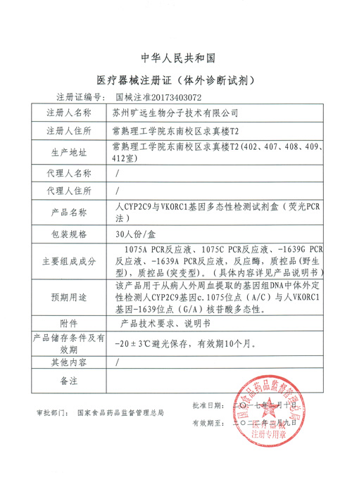 喜讯！苏州巅峰国际官网生物CYP2C9与VKORC1项目喜获Ⅲ类医疗器械注册证