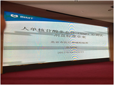 苏州巅峰国际官网生物受邀参与SAC/TC136体表诊断系统行业尺度造订