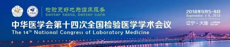 苏州巅峰国际官网生物9月与您相约2018 全国检验医学大会！