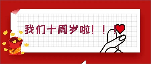 2020-5-20巅峰国际官网十载，感恩一路有您陪同！